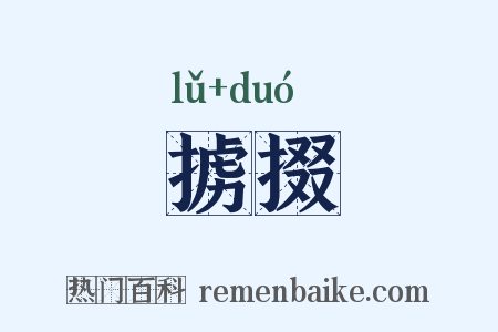 掳掇是什么意思的图片